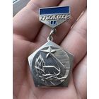 Знак. Первенство СССР. Кубок СССР. Государственный комитет по физической культуре и спорту. 2 место.