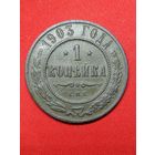 1 копейка 1903 г. Хорошая. С рубля, без м.ц. См. др. мои лоты.