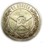 50 копеек 1921
