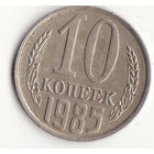 10 копеек 1985 год