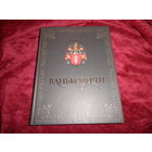 Ваньковичи Белорусский родовод Минск 2012 г.Тир.2000 экз.Новое.С рубля.