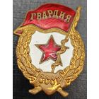 Гвардейский знак образца 1961-1962 года. В тяжелом металле. Люкс