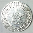 РАСПРОДАЖА!!! - РСФСР 50 копеек 1922 год "ПЛ" (серебро)