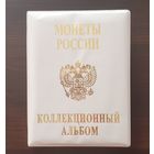 Коллекционный альбом "Монеты России" /68/