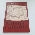 Приласкать и уничтожить! Алесь Петрашкевіч. Наклад 300 асобн.