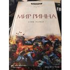 Warhammer 40000 Мир Ринна