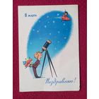 Поздравляю! 8 Марта! Зарубин, Русаков 1964 г.