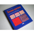 Вязание крючком. Х. Фукс, М. Наттер.