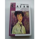 Франсуаза Саган. Здравствуй, грусть! Любите ли вы Брамса. Смутная улыбка. Синяки души // Серия: БМЛ