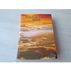 Фантастика века лучшее - большой подарочный иллюстрированный сборник - КАК НОВЫЙ - В исправительной колонии, Роковые яйца, Улики, Зеленые холмы Земли, Чудовище, Военная игра, Лучшее время года, Илла,
