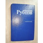 Николай Рубцов "Избранное"
