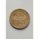 5 копеек 1938 года