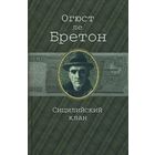 О.ле Бретон.Сицилийский клан.