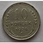 10 копеек 1924 года