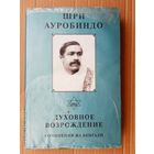 Ауробиндо Шри. Собрание сочинений. Том 7. /Духовное возрождение. Сочинения на бенгали./ 2001г.