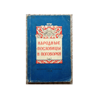 Народные пословицы и поговорки (1956)
