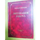 Интонация вздоха: беседы, очерки, россыпь / Р. А. Ерохин.