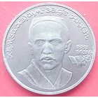 Хамза Хаким-Заде Ниязи * 1 рубль * 1989 * XF * Очень Красивая !