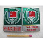 Знаки. 16 Всероссийская спартакиада школьников. Участник, Главный судья