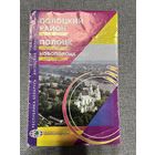 Карта Полоцкой район и Новополоцк, 62х94, 2009г.