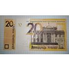 20 рублей 2020 г. Беларусь (серия МР), UNC