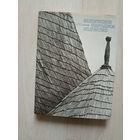 С.А. Сергачев. Белорусское народное зодчество