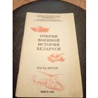 Очерки военной истории Беларуси\7