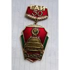 ГАИ 50 лет. Государственная Автомобильная Инспекция МВД СССР