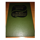 Книги из серии "Современный детектив"