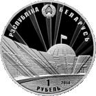 70 лет освобождения Беларуси от немецко-фашистских захватчиков. 1 рубль 2014 год