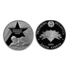 Брестская крепость. Серия "60 лет освобождения Республики Беларусь от немецко–фашистских захватчиков". 1 рубль 2004 год