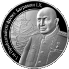 1-й Прибалтийский фронт. Баграмян И.Х. 1 рубль 2010 год