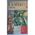 Arche Скарына. 2000-4