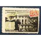 СССР 1964 250л Библ. Ак. наук. клей разновидность соединены СР в СССР и щербинка в хвостике 5.