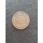 1 копейка 1904 года.