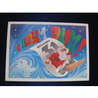 Любезнов А., С Новым годом! 1985 (2), подписана.