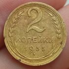 2 копейки 1935 года старый тип