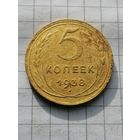 5 копеек 1938