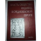 Власть, общество, индивид в средневековой Европе