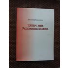 Уладзімір Кажамяка. Цяпер і мне ўспомніць можна (з аўтографам аўтара і запісамі А. Мальдзіса)