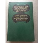 Современный итальянский детектив 1980 г 573 стр Книга СССР