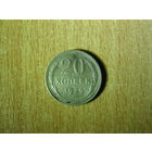 20 копеек 1929года, СССР.