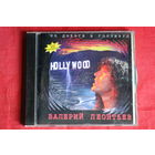 Валерий Леонтьев - По Дороге В Голливуд (1995, CD)