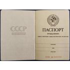 Паспорт СССР. 1975 г. Чистый бланк.