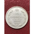 15 копеек 1905г.