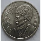 1 рубль Махтумкули