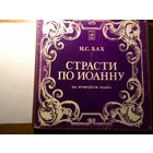 И.С.БАХ- СТРАСТИ ПО ИОАННУ- НА НЕМЕЦКОМ ЯЗЫКЕ (КОМПЛЕКТ ИЗ 3-Х ПЛ.,МЕЛОДИЯ)