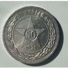 С рубля без мц! 50 копеек 1921 аг! остатки блеска! серебро РСФСР! нечастый год!