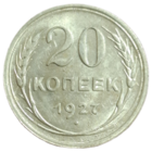 20 копеек 1927 яркий штемпельный блеск