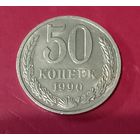 50 копеек 1990г.